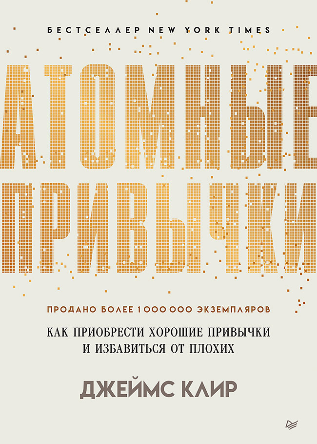 Атомные привычки книга