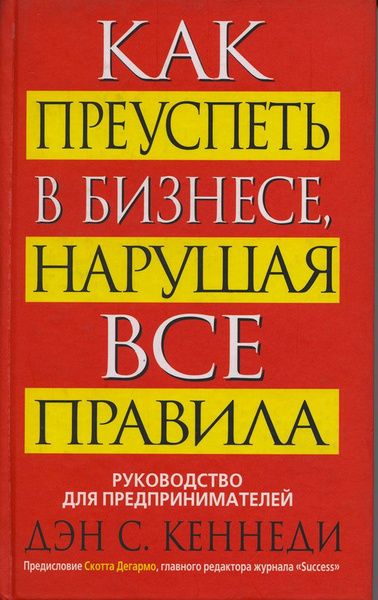 Как преуспеть в бизнесе, нарушая все правила