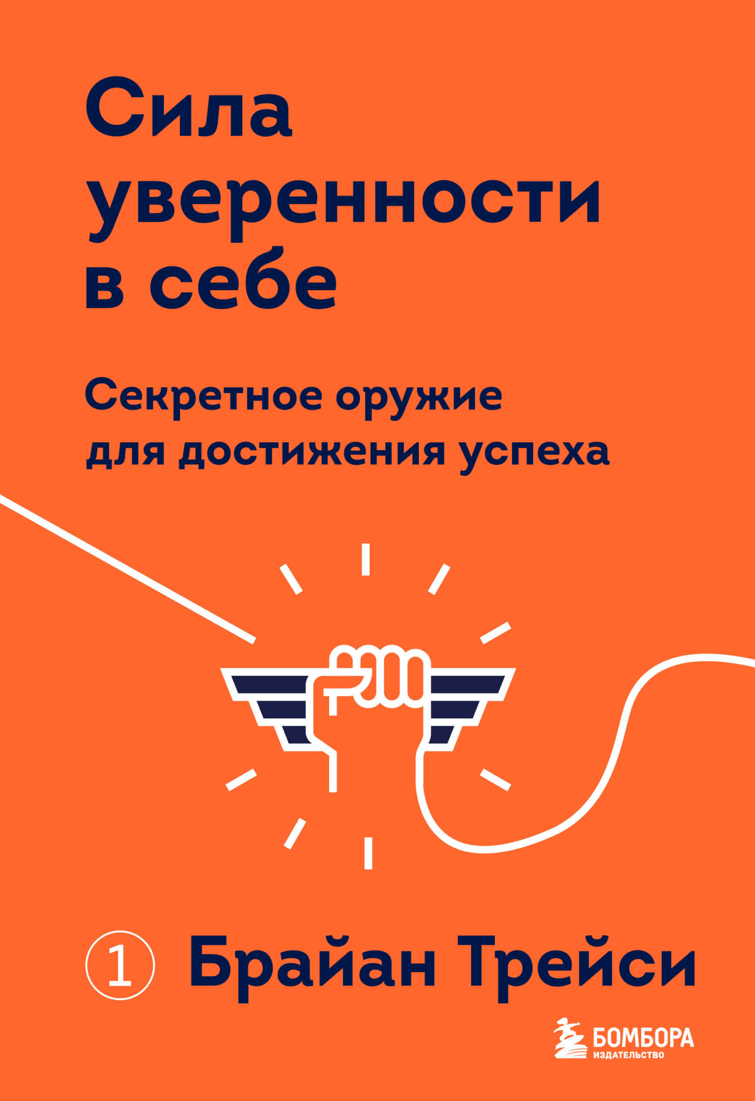 Сила уверенности в себе книга